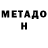 МЕТАДОН VHQ Famazo F